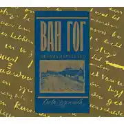 Постер книги Письма к брату Тео