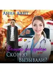 Анна Дант - Фельдшер для чудовища, или Скорую вызывали?