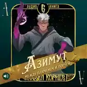 Постер книги Азимут между пламенем и порчей