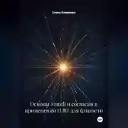 Постер книги Основы этики и согласия в применении НЛП для близости