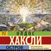 Постер книги Остров