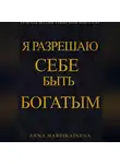 Anna Hardikainena - Я разрешаю себе быть богатым