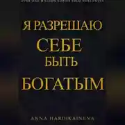 Постер книги Я разрешаю себе быть богатым