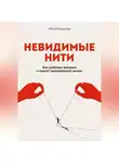 Юлия Кайманова - Невидимые нити: Как работает влияние в нашей повседневной жизни