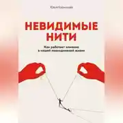 Постер книги Невидимые нити: Как работает влияние в нашей повседневной жизни
