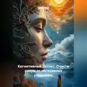 Постер книги Когнитивный детокс: Очисти разум от негативных установок.
