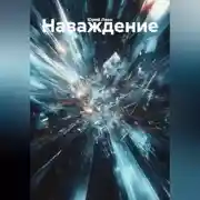 Постер книги Наваждение