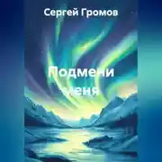 Постер книги Подмени меня
