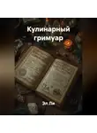 Эл Ли - «Кулинарный гримуар»