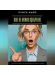 Луиса Хьюз - Мне не нужно одобрение. Как перестать зависеть от чужого мнения и начать жить по-своему