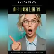 Постер книги Мне не нужно одобрение. Как перестать зависеть от чужого мнения и начать жить по-своему