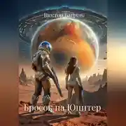 Постер книги Бросок на Юпитер