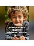 Людмила Каткова - Полезные рекомендации по общении с ребёнком. Психолог и дети.