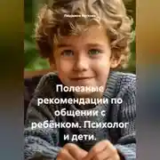 Постер книги Полезные рекомендации по общении с ребёнком. Психолог и дети.