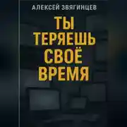 Постер книги Ты теряешь СВОЁ ВРЕМЯ