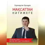 Постер книги От цели к результату: методы и лучшие практики для профессионального роста
