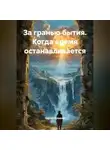 Сергей Чувашов - За гранью бытия. Когда время останавливается.