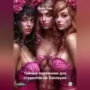 Постер книги Тайный поклонник для студенток на Хэллоуин