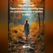 Постер книги Принять себя. Практическое руководство по самопринятию и любви к себе.