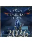 Майк Гелприн - Самая страшная книга 2026