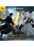 Вэл Веден - Первые нити паутины