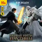 Постер книги Первые нити паутины