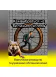 Алексей Деловаров - Как выбраться из «Беличьего колеса»?