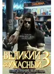 Евгений Капба - Великий и ужасный. Книга 3