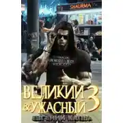Постер книги Великий и ужасный. Книга 3