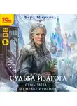 Вера Чиркова - Семь звёзд во мраке Ирнеин