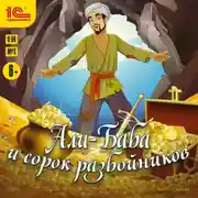 Постер книги Али-баба и 40 разбойников
