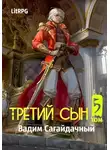 Вадим Сагайдачный - Третий сын. Война против всех