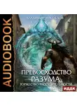 Владимир Мясоедов - Превосходство разума. Книга 3. Торжество рассудительности