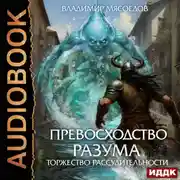 Постер книги Превосходство разума. Книга 3. Торжество рассудительности