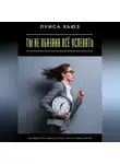Луиса Хьюз - Ты не обязана всё успевать. Как выйти из гонки и начать жить в своём ритме