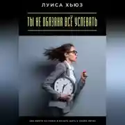 Постер книги Ты не обязана всё успевать. Как выйти из гонки и начать жить в своём ритме