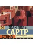 Жан-Поль Сартр - Стена
