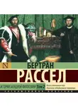 Бертран Рассел - История западной философии. Том 2