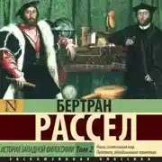 Постер книги История западной философии. Том 2