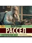 Бертран Рассел - Скептические эссе