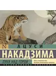Ацуси Накадзима - Луна над горой
