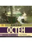 Джейн Остин - Любовь и дружба