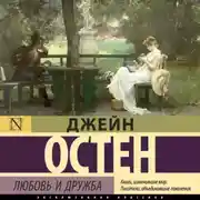Постер книги Любовь и дружба