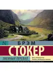 Брэм Стокер - Змеиный перевал