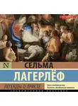 Сельма Лагерлёф - Легенды о Христе