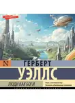 Герберт Джордж Уэллс - Люди как боги