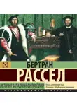 Бертран Рассел - История западной философии