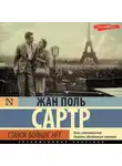 Жан-Поль Сартр - Ставок больше нет