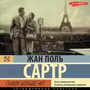 Постер книги Ставок больше нет