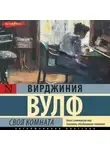 Вирджиния Вулф - Своя комната